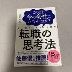 このまま今の会社にいていいのか?と一度でも思ったら読む 転職の思考法のサムネイル