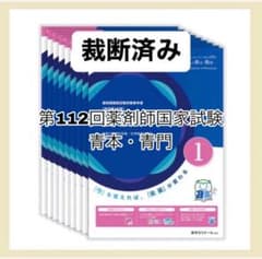 【裁断済み】112回 薬剤師国家試験 青本 青問 全巻セット＋薬がみえる4巻 裁断済】第112回 薬剤師国家試験 青本・青問 国家試験対策 - メルカリ