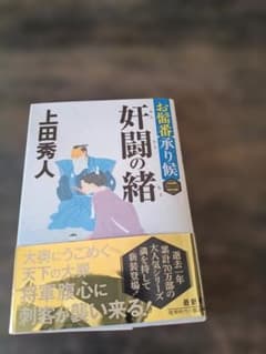 お髷番承り候 11 奸闘の緒 上田秀人のサムネイル