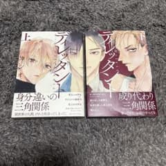 ディレッタント 上 下 2冊セットのサムネイル