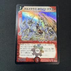 デュエマ デュエルマスターズ ボルメテウス・ホワイト・ドラゴン 初期