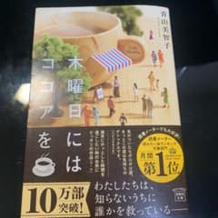 木曜日にはココアをのサムネイル