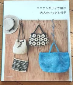 エコアンダリヤで編む 大人のバッグと帽子のサムネイル