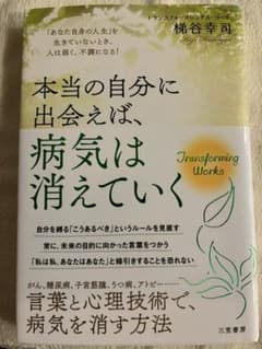 本当の自分に出会えば、病気は消えていくのサムネイル