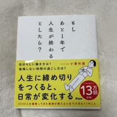 もしあと1年で人生が終わるとしたら?のサムネイル
