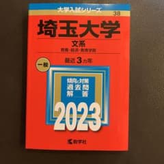赤本 2023 埼玉大学(文系) 教養・経済・教育学部　2023 赤本のサムネイル