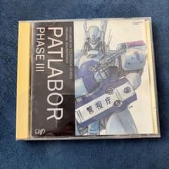 【アニメCD】機動警察パトレイバー 「フェイズⅢ」のサムネイル