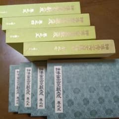 神伝富士古文献大成 第三、四、五、七巻　全七巻中四巻のサムネイル