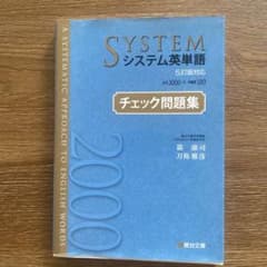 システム英単語<5訂版対応>チェック問題集のサムネイル