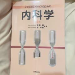 メディカルスタッフのための内科学のサムネイル