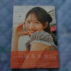 日向坂46 藤嶌果歩 1st写真集 果実の歩幅 応募券ポストカード無し 