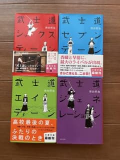 武士道シリーズ 4冊セットのサムネイル