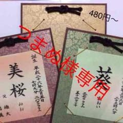 つまぬ様専用 命名を書かせて頂きます★受付再開のサムネイル