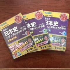 金谷の日本史「なぜ」と「流れ」がわかる本のサムネイル