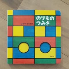 のりものつみきのサムネイル