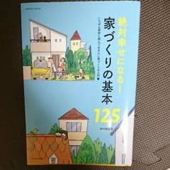 絶対幸せになる 家作りの基本125のサムネイル
