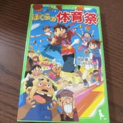 ぼくらの体育祭のサムネイル