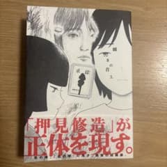 【超美品・最新刊】瞬きの音　3 巻　押見修造のサムネイル