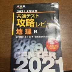 2021大学入学共通テスト攻略レビュー 地理Bのサムネイル