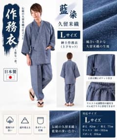作務衣 日本製 紬無地 メンズ Lサイズ 通年 和装 部屋着 藍染 久留米織