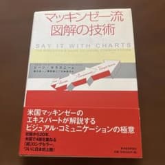 マッキンゼー流 図解の技術 SAY IT WITH CHARTSのサムネイル