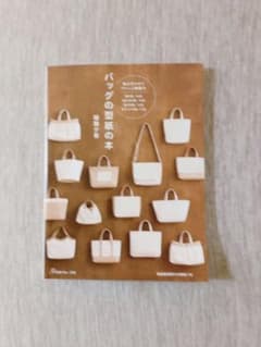 バッグの型紙の本のサムネイル
