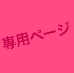 Yazawa 様　専用のサムネイル
