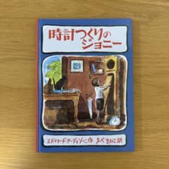 時計つくりのジョニー 絵本 エドワード・アーディゾーニのサムネイル