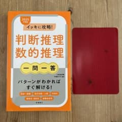 イッキに攻略!判断推理・数的推理一問一答 '25年度版のサムネイル