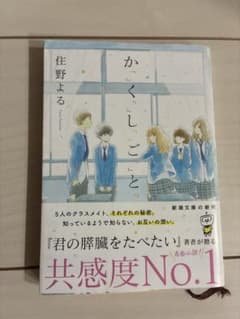 か「く」「し」「ご」「と」 住野よる／著　新潮文庫のサムネイル