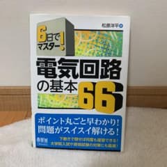 6日でマスター!電気回路の基本66のサムネイル