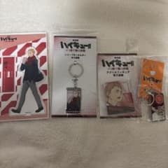 ハイキュー!! 夜久衛輔 グッズセット