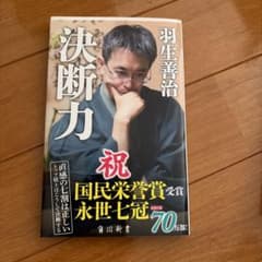 決断力 羽生善治 角川新書のサムネイル