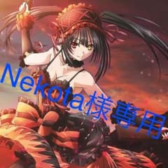 Nekota様専用のサムネイル