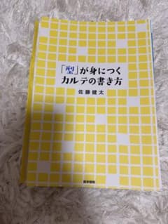「型」が身につくカルテの書き方 裁断済みのサムネイル
