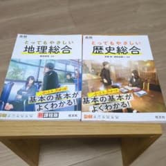 ​【2冊セット】 とってもやさしい地理総合 / 歴史総合 旺文社 高校のサムネイル