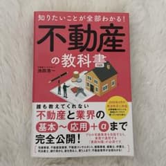 知りたいことが全部わかる! 不動産の教科書のサムネイル