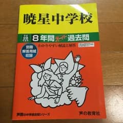 暁星中学校 過去問 28年度のサムネイル