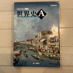 世界史A 第一学習社のサムネイル