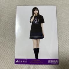 齋藤飛鳥　生写真のサムネイル