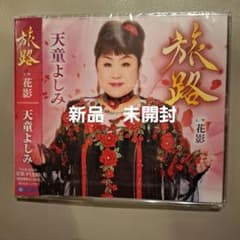 天童よしみ 旅路 新品 未開封 CDのサムネイル
