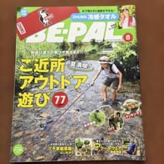 BE-PAL 2020.8月号