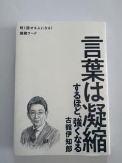 言葉は凝縮するほど、強くなる 古舘伊知郎のサムネイル