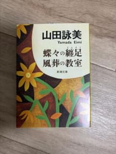 山田詠美 蝶々の纏足 風葬の教室 新潮文庫