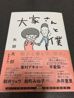☆大家さんと僕☆矢部太郎☆なんだか温かい気持ちになります☆のサムネイル