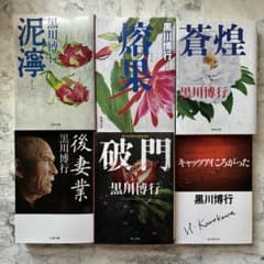 黒川博行 文庫本 6冊セット 泥濘 熔果 蒼煌 後妻業 破門 他 - メルカリ