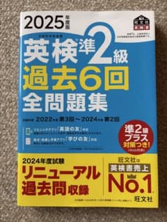 英検準2級 過去6回全問題集 2025年度版のサムネイル