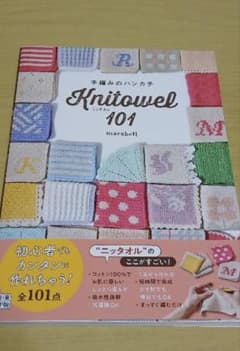 ニッタオル　Knitowel 101 手編みのハンカチ 日東書院のサムネイル
