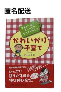 かわいがり子育て 3歳までは思いっきり甘えさせなさい　しつけ　イヤイヤ期　反抗期のサムネイル
