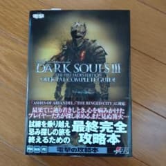 ダークソウル3攻略本のサムネイル